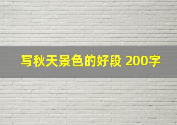 写秋天景色的好段 200字